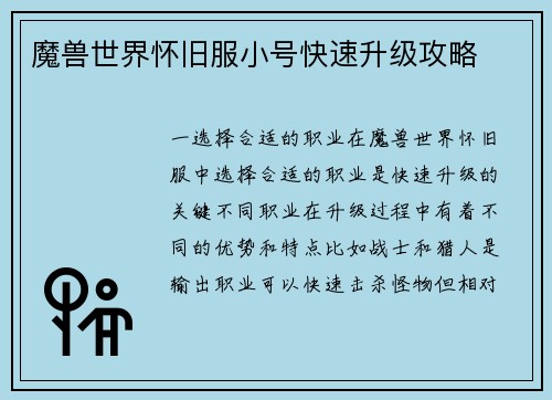 魔兽世界怀旧服小号快速升级攻略
