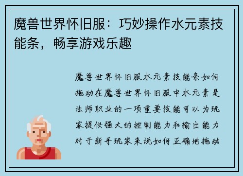 魔兽世界怀旧服：巧妙操作水元素技能条，畅享游戏乐趣
