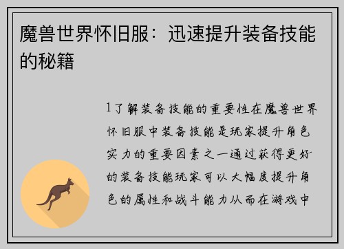 魔兽世界怀旧服：迅速提升装备技能的秘籍