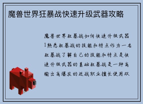 魔兽世界狂暴战快速升级武器攻略