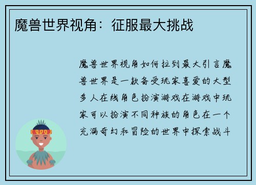 魔兽世界视角：征服最大挑战