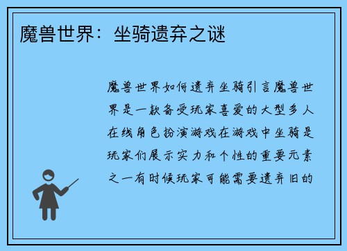 魔兽世界：坐骑遗弃之谜