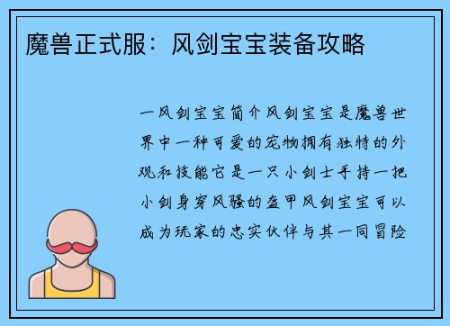 魔兽正式服：风剑宝宝装备攻略