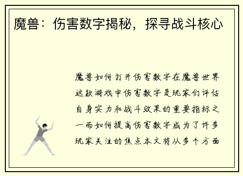 魔兽：伤害数字揭秘，探寻战斗核心