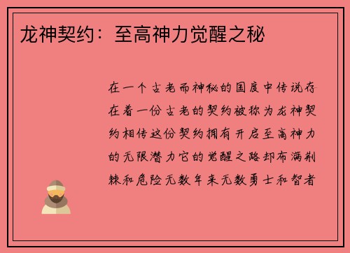 龙神契约：至高神力觉醒之秘